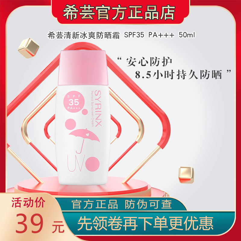 希芸清新冰爽防晒霜  全身可用干爽不油腻 50毫升大容量SPF35