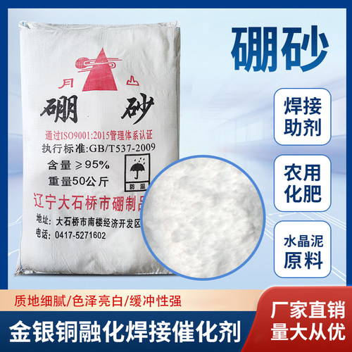 硼砂粉焊接助焊剂搪瓷玻璃肥料防腐剂水晶泥起泡胶原材料催化剂