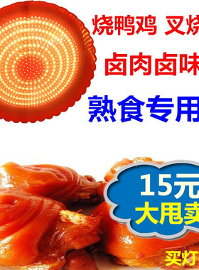 led鲜肉灯卤肉熟食店专用灯暧光烧鸭灯卖熟食灯卤菜灯熟食灯红色