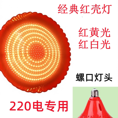 红黄光专用照明灯 红白光专用led灯红壳灯螺丝灯头红色 超亮 吊灯