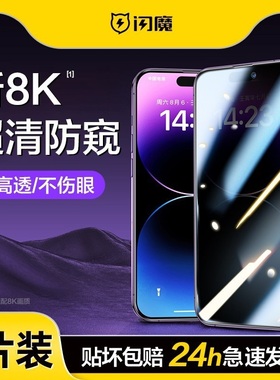 闪魔适用于苹果iPhone16Pro防窥膜15promax钢化X/XS防偷窥膜14plus手机膜11/12pr全屏防窥屏xsmax保护13膜XR