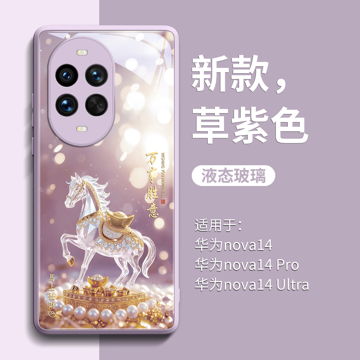 适用于华为Nova14手机壳水晶黄金马Nova13Pro保护套NOVA12活力版液态玻璃nova11硬壳nova10全包9马年8带手链7