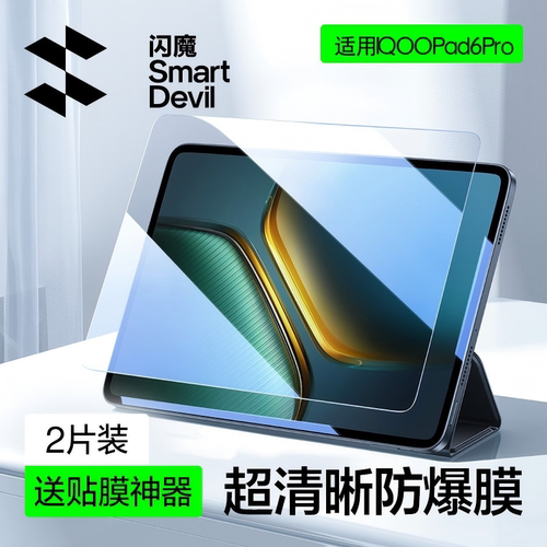 闪魔适用于iQOOPad6pro钢化膜