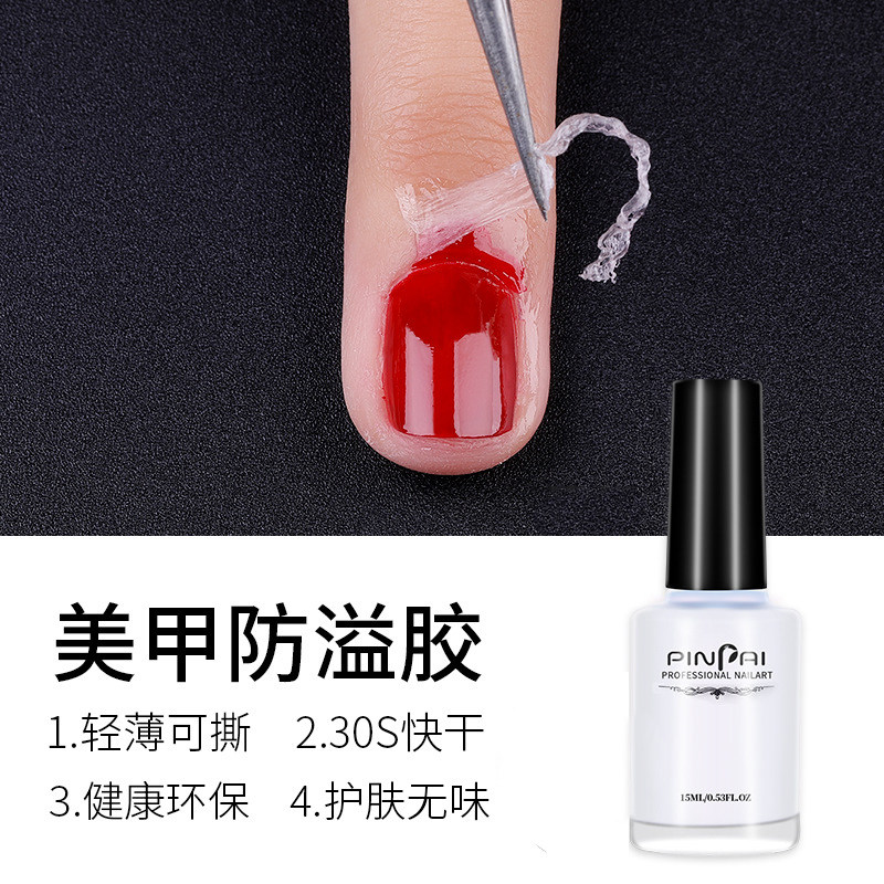 指甲油胶防溢胶美甲边缘防溢初学者透明色涂抹辅助工具可撕拉15ml