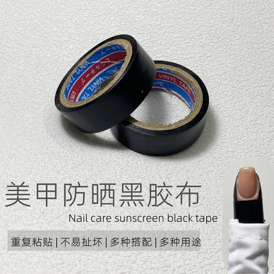 美甲手套防晒胶布胶带烤黑