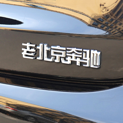 奔你而来老北京奔驰C级200LE300L