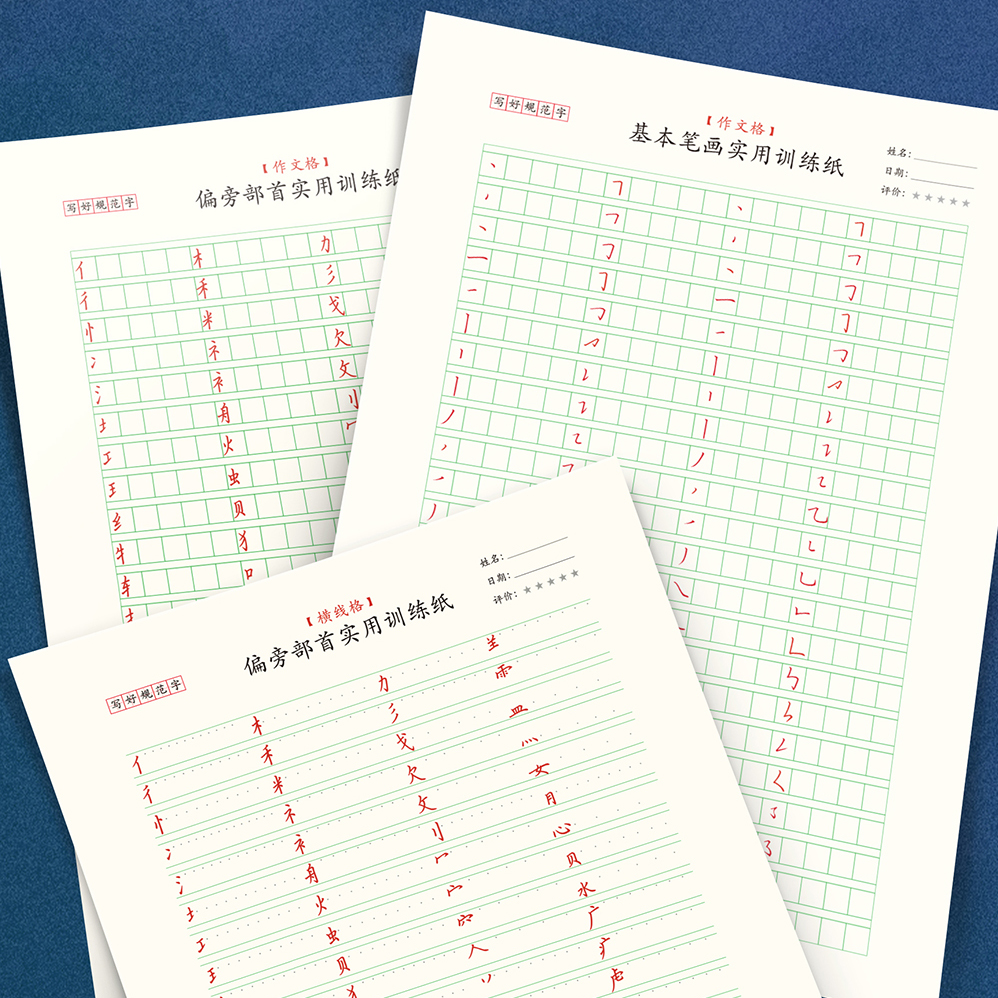 标准作文格基本笔画偏旁部首实用书写小学初中硬笔手写字帖