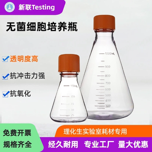 无菌三角细胞培养瓶摇菌瓶PC透气盖细胞摇瓶125ml适悬浮细胞培养