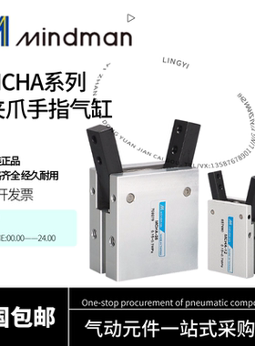 Mindman金器原装夹爪手指气缸MCHA-16 MCHA-20 MCHA-25 MCHA-32