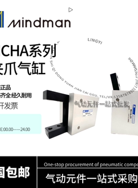 MINDMAN台湾金器吹瓶机手指气缸MCHA-16-20-25气动30°夹爪气缸