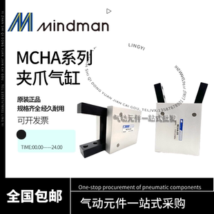 MINDMAN台湾金器吹瓶机手指气缸MCHA-16-20-25气动30°夹爪气缸