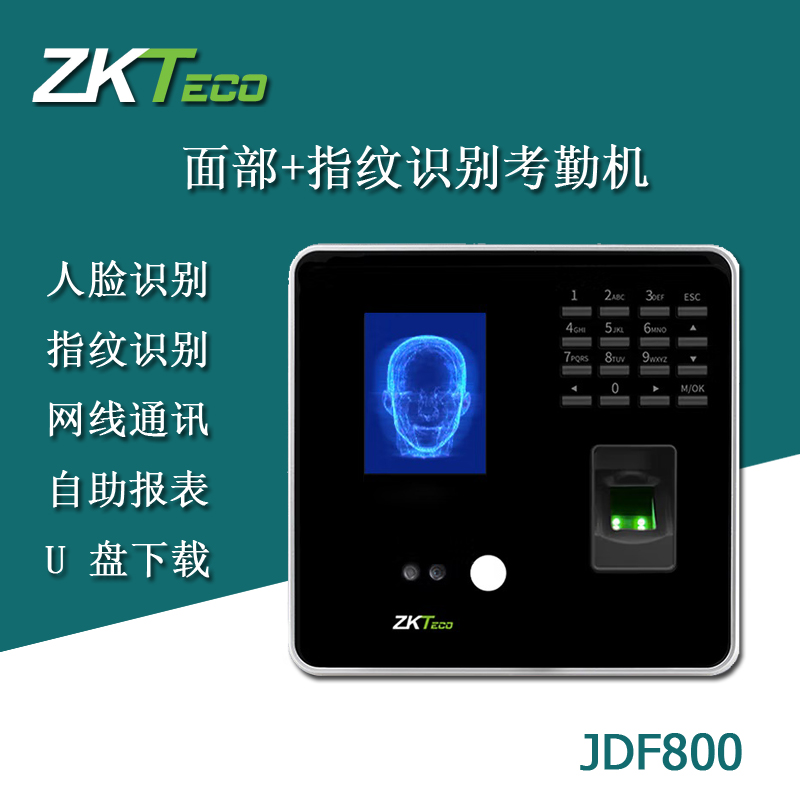 ZKTeco考勤机面部识别U盘下载