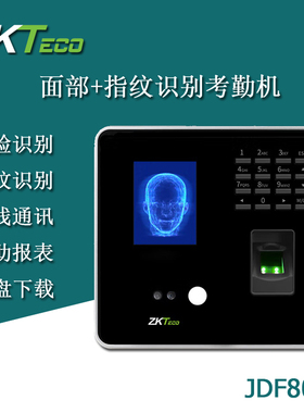 熵基科技ZKTeco中控人脸识别考勤机JDF800 指纹打卡 面部识别考勤
