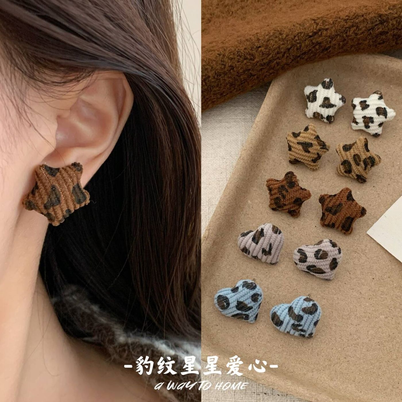 秋冬复古布艺豹纹爱心星星耳钉2025新款爆款高级感独特漂亮耳环女