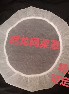 家用尼龙网菜罩餐桌食物透气菜罩防蚊虫苍蝇加密网罩鱼缸罩商用