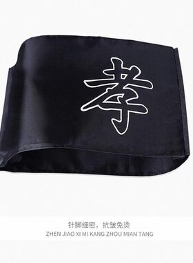 殡仪馆用白事北京黑纱棉布孝箍