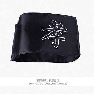 北京殡葬用品孝套袖 章丧事孝箍别针 章棉布袖 套白事殡仪馆用黑纱袖