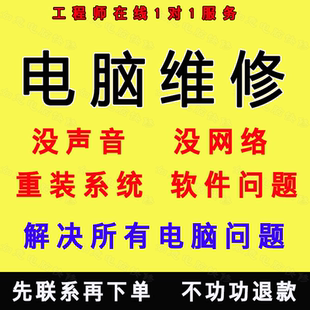 电脑维修服务没网络没有声音系统安装应用报错修复代安装显卡驱动