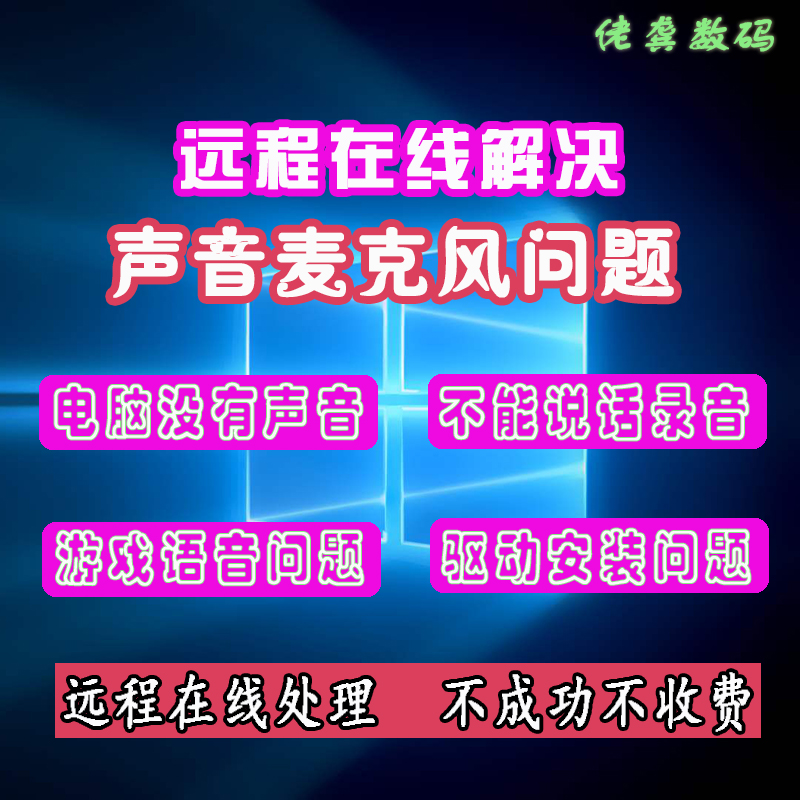 电脑没声音红叉修理远程麦克风不能录音调试音响没有声音修复驱动 商务/设计服务 设备维修或租赁服务 原图主图