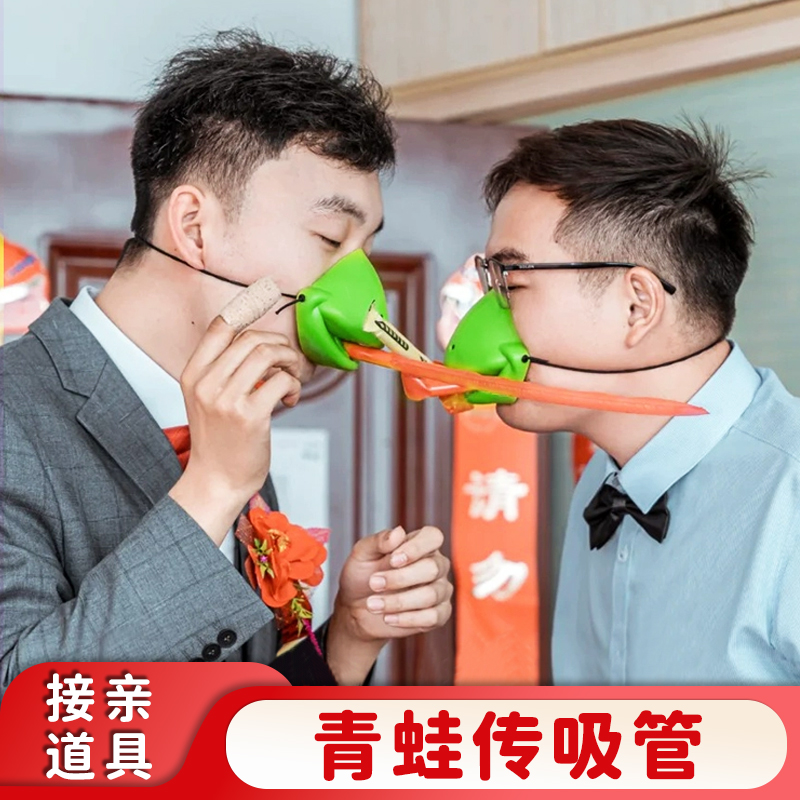 结婚接亲堵门游戏小道具青蛙嘴面罩卷舌吸管传递搞笑整蛊伴娘郎团