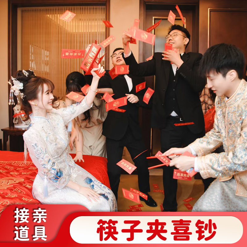 接亲筷子夹钞票喷钱枪喷钞机结婚游戏钞票氛围感婚礼晨袍拍照道具