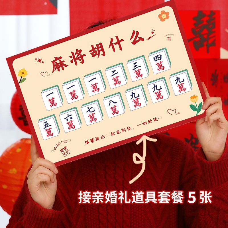 麻将胡什么接亲游戏堵门结婚小道具文明智力婚礼婚庆用品创意搞笑
