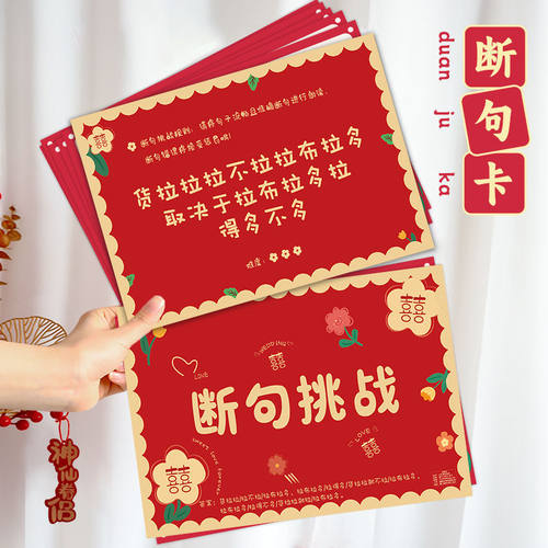 结婚整蛊道具绕口令接亲卡搞笑接亲游戏中式断句挑战婚礼闯关游戏