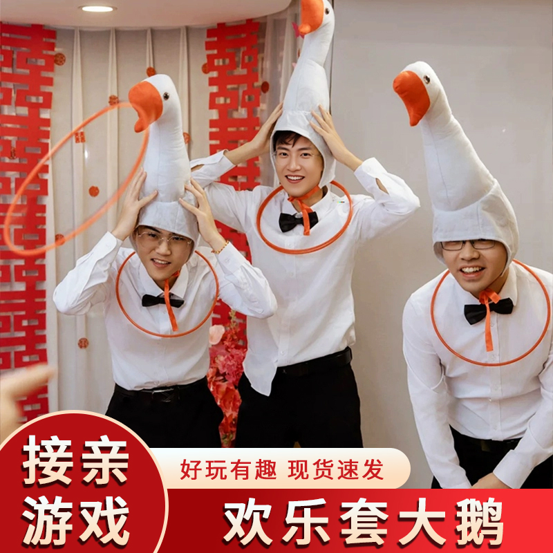 接亲套圈套大鹅头套游戏道具结婚拦堵门整蛊新郎伴郎搞笑创意帽子
