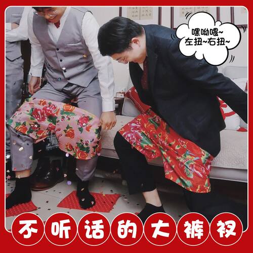 结婚婚礼接亲徒手创意裤子搞笑新郎伴郎堵门恶搞穿花游戏拦门道具