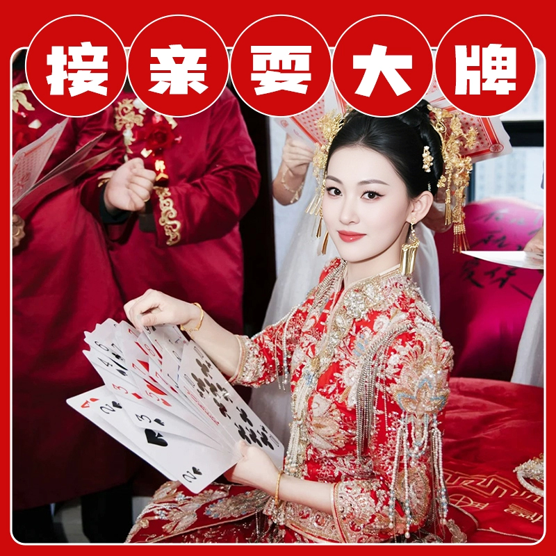 接亲小游戏耍大牌结婚拍照道具堵门整蛊新郎婚礼互动扑克牌大号