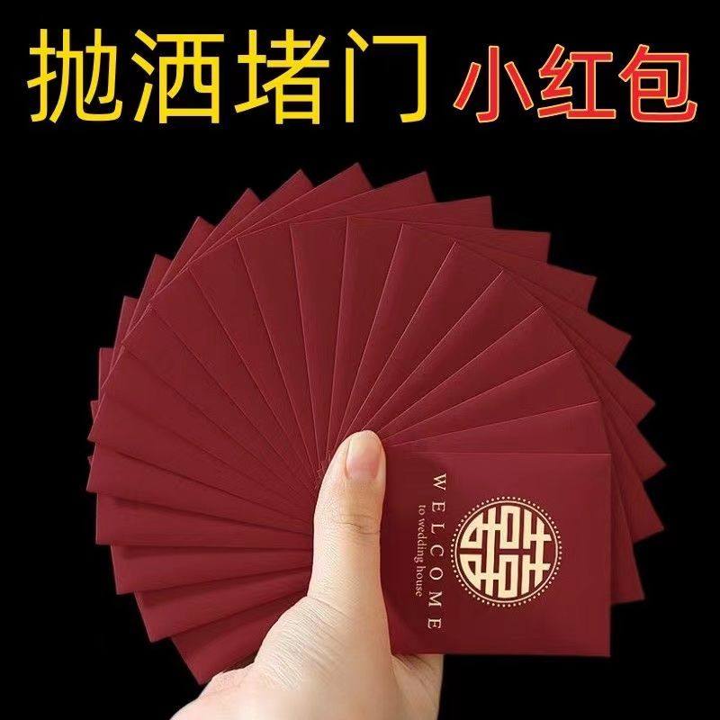 结婚专用接亲抛洒迷你红包利是封小号婚礼堵门红包袋高档创意红包,节庆用品/礼品,婚房装扮用品,淘宝优惠券,粉丝福利购,淘宝优惠卷