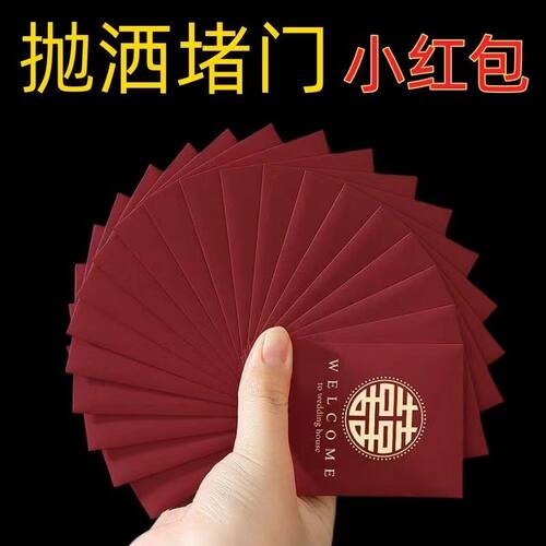 结婚专用接亲抛洒迷你红包利是封小号婚礼堵门红包袋高档创意红包