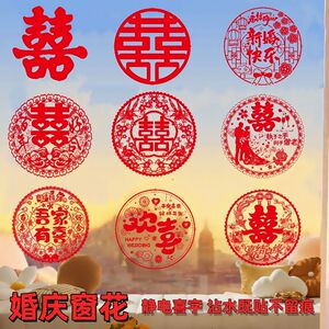 喜字窗花玻璃婚庆窗户静电婚房装饰布置婚车专用婚礼结婚贴纸用品