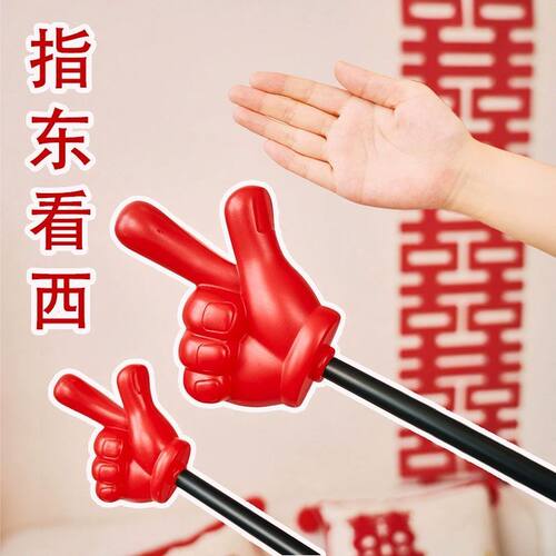 文明接亲大号指东看向西游戏道具手指棒指挥大拇指新娘整蛊新伴郎