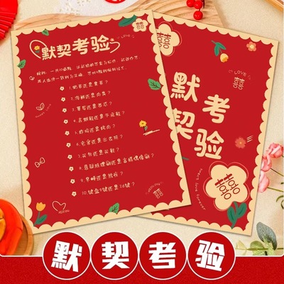 接亲游戏道具默契考验卡堵门游戏文明套餐绕口令结婚通关卡片大全