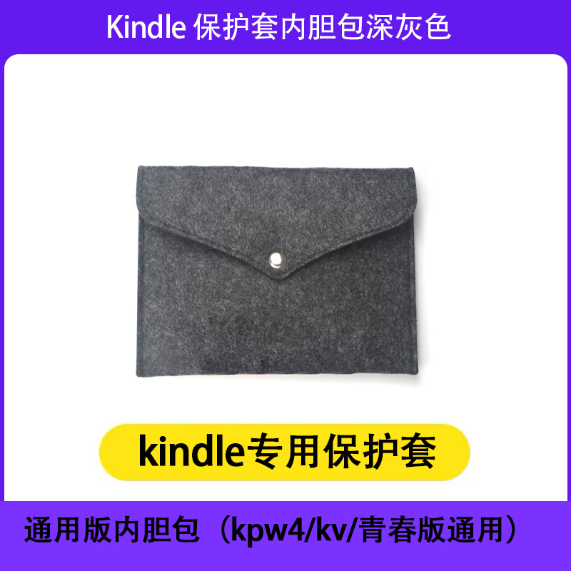 【现货发出】亚马逊Kindle 保护套 内胆包便携收纳袋典雅深空灰色