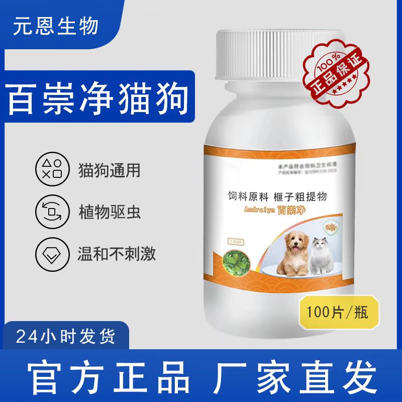 百崇净官方正品旗舰店 猫咪狗狗宠物通用百虫净 荟立净驱虫