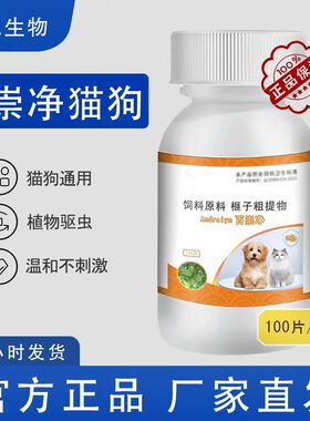 复合维生素 百崇净驱虫 猫咪狗狗通用百虫净 维生素片猫狗爱吃