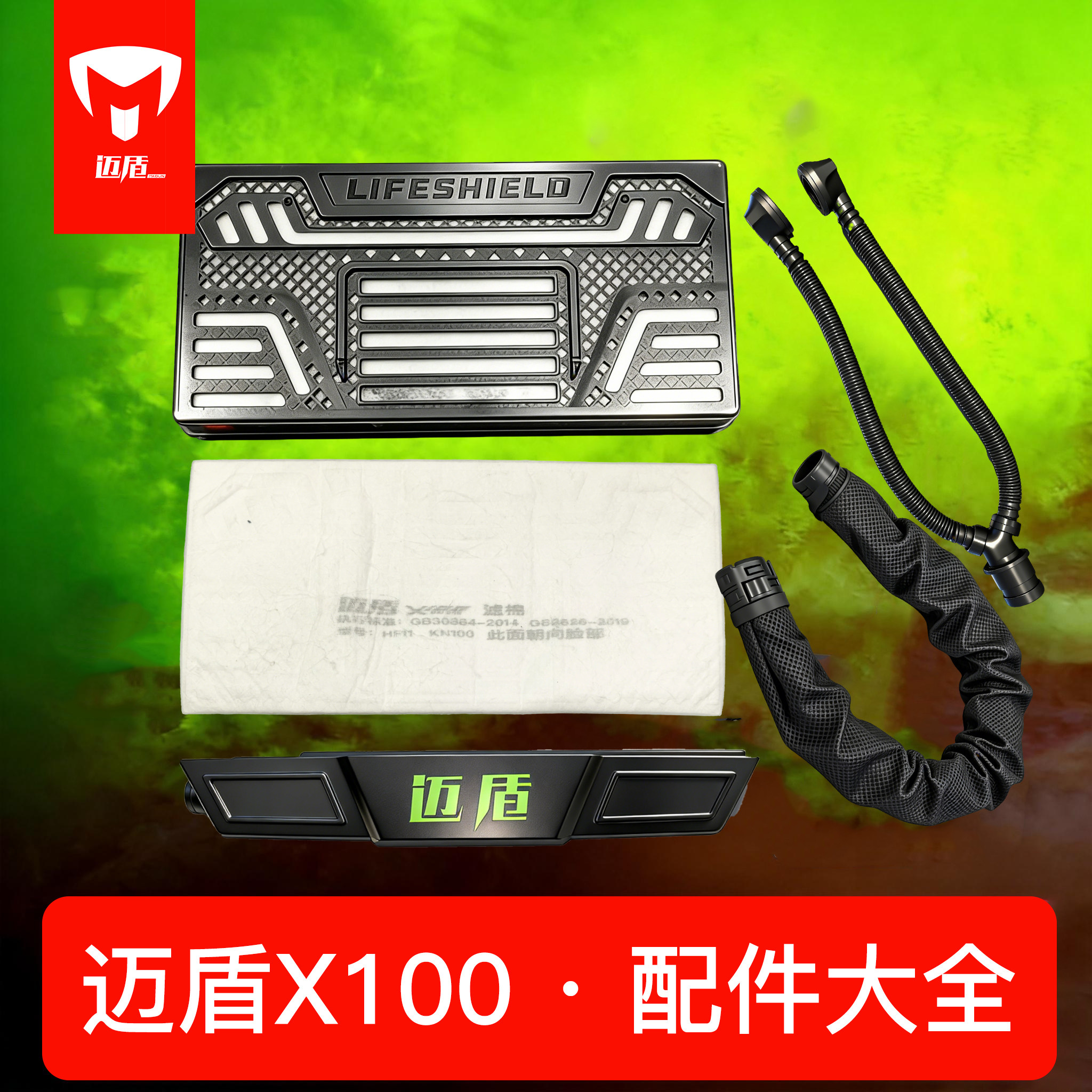 迈盾X100电动送风呼吸器PAPR滤棉滤芯滤毒盒电池配件等