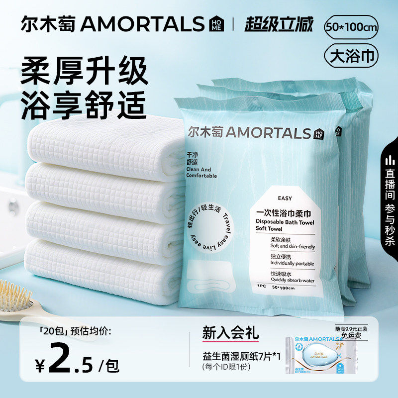 尔木萄一次性浴巾便携式干湿两用免洗毛巾出差旅行洗脸女酒店用品