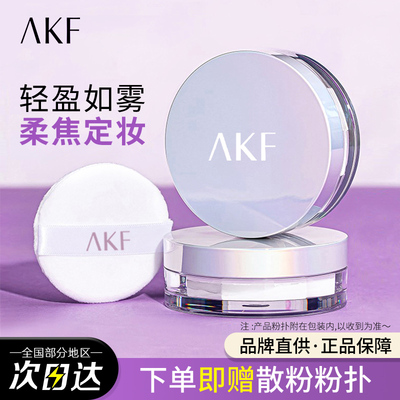 AKF持久控油柔焦雾面定妆散粉