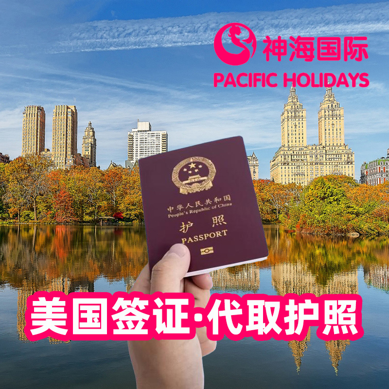 美国签证代取护照
