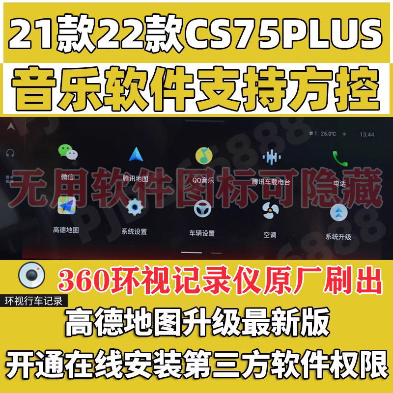 21款22款长安CS75plus原厂车机导航破解升级安装第三方软件刷机