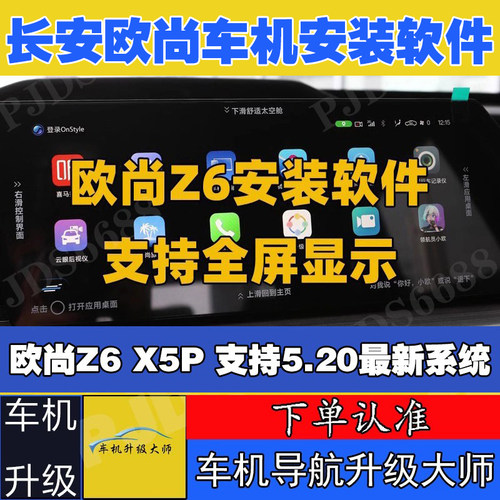 长安欧尚Z6车机导航安装软件