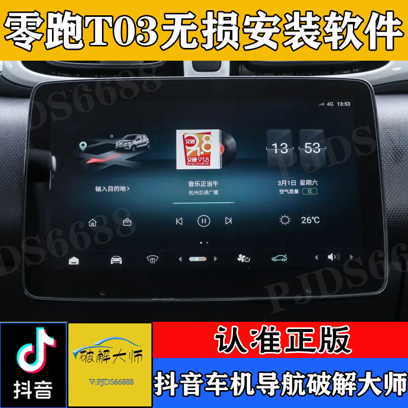 零跑T03车机升级安装软件app