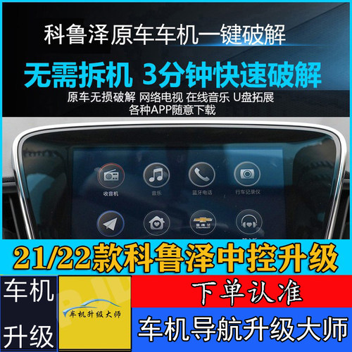 21款22科鲁泽导航无损安装软件