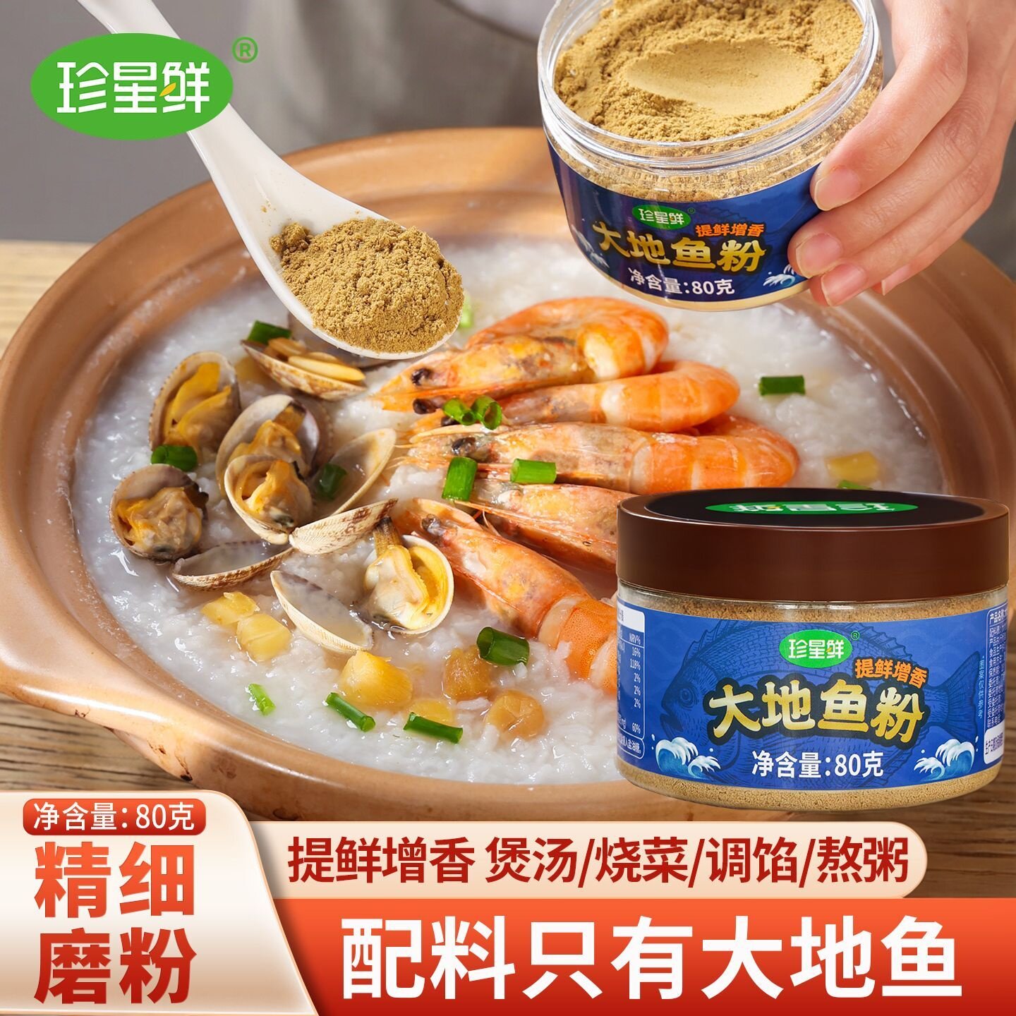珍星鲜大地鱼粉80g潮汕风味旗舰店正宗老广味云吞面汤底提鲜调料