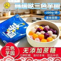 玛瑞哒三色混合芋圆200g袋装健康粗粮Q弹无添加蔗糖手工小吃甜品