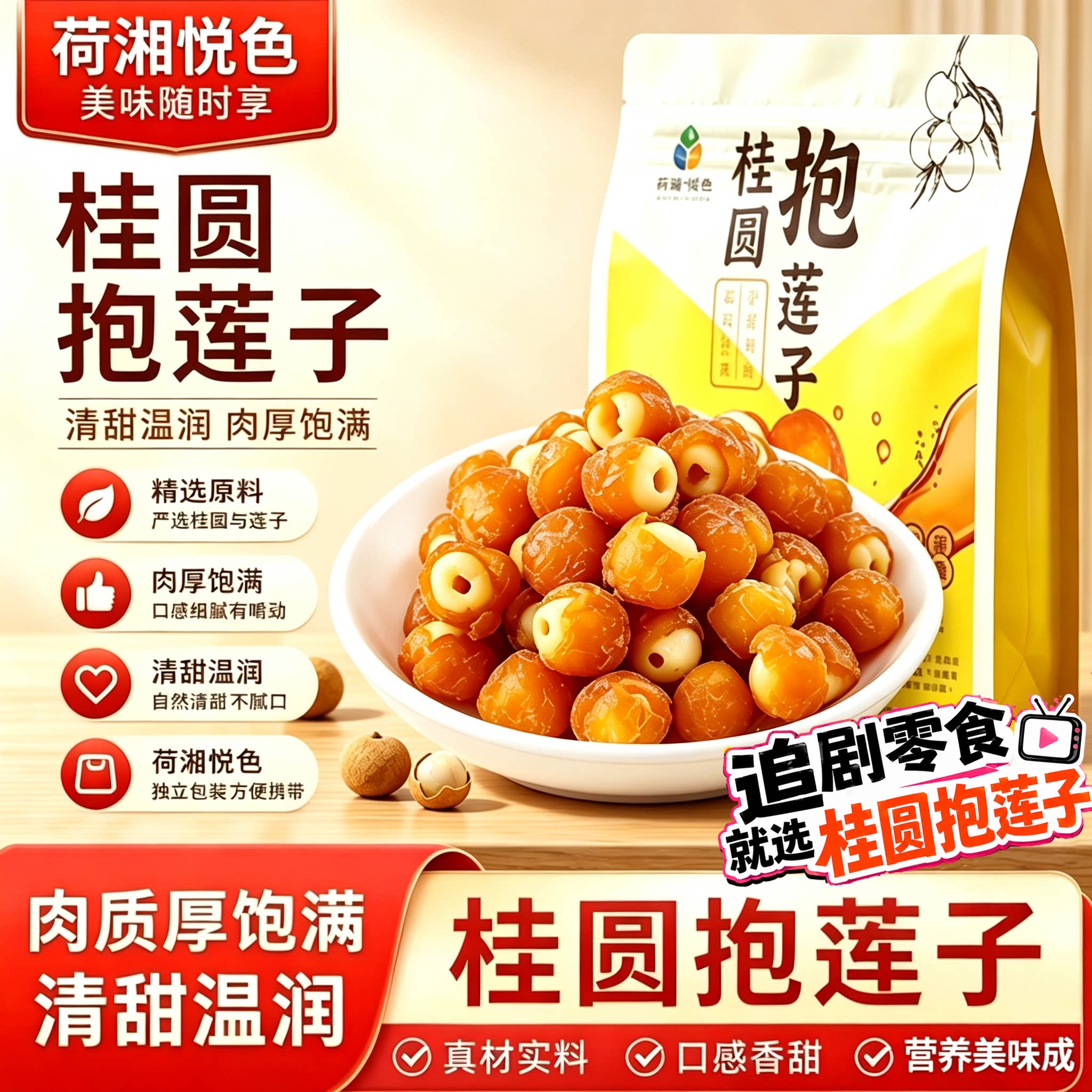 荷湘悦色桂圆抱莲子果干