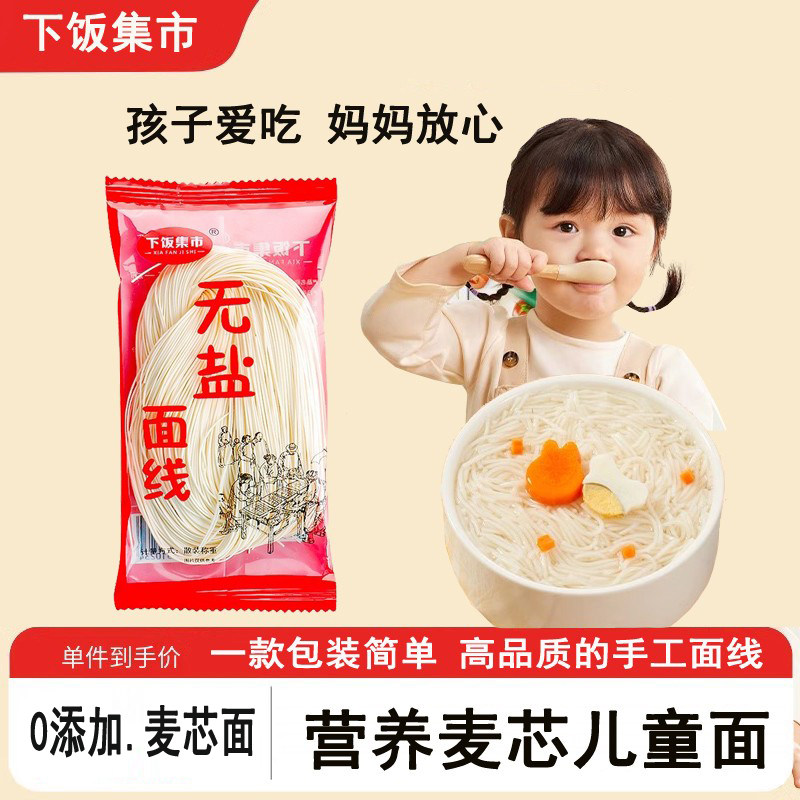 下饭集市无盐面线儿童营养面条辅食面条无添加盐儿童线面超细汤面,粮油调味/速食/干货/烘焙,儿童面点/包点,淘宝优惠券,粉丝福利购,淘宝优惠卷